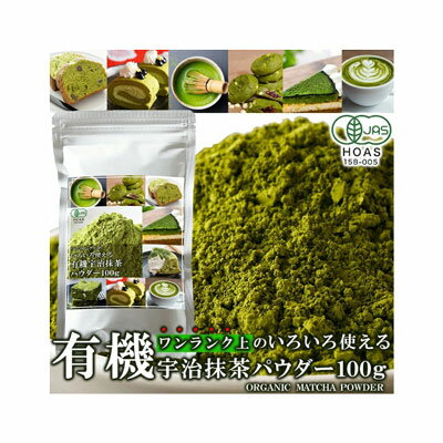 ■品名：有機宇治抹茶 ■原材料名：緑茶（国産） ■内容量：100g ■賞味期限：製造より常温1年(約4か月～1年弱賞味期限が残ったものでのお届けとなります） ■保存方法：高温多湿を避け移り香に御注意下さい ●取扱い上の注意：お茶は鮮度が大切です。お早めにお飲みください。 【サイズ】 縦：　約18.5cm 横：　約10.5cm 厚み：　約2cm ※箇所により若干の誤差はあります。