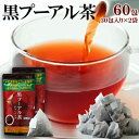 黒プーアル茶 60包(30包×2袋) <常温> 【機能性表示食品】