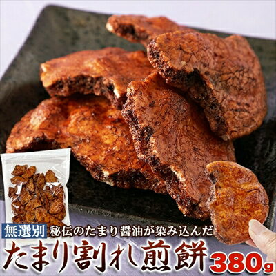 【無選別】たまり 割れ 煎餅 380g ＜常温＞ せんべい たまり醤油