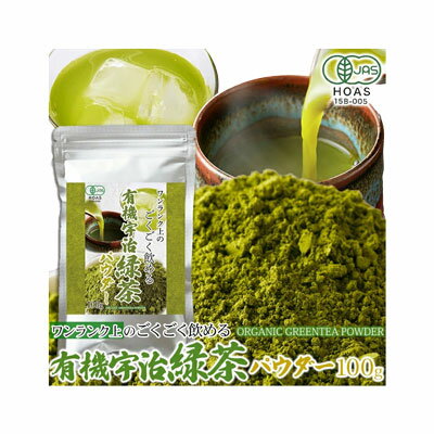 宇治緑茶パウダー100g ＜常温＞ 京都府産有機宇治茶100％使用