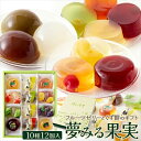 夢みる果実10種12個入<常温> ギフト gift 母の日 父の日 御中元 御歳暮 誕生日 プレゼント