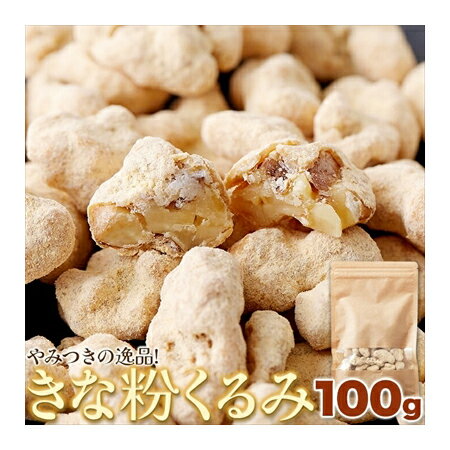 きな粉くるみ 100g ＜ポスト投函（ゆうパケット出荷）＞