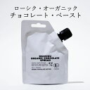 ローシク チョコレート ペースト <常温> (北海道・沖縄・離島への発送不可) エストニア VEGAN,RAW&ORGANIC オーガニック 有機JAS認証取得 ヴィーガン 乳化剤不使用 高カカオ 低糖質 パウチ スプレッド(4)