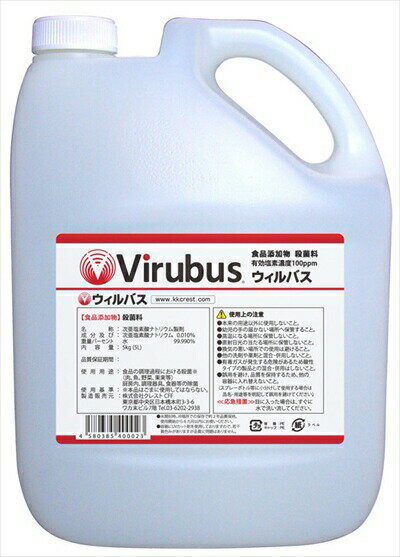 ウィルバス 100ppm 5L ポリタンク 保育園 飲食店 介護施設 ホテル 家庭用 日本製 食品添加物殺菌料 次亜塩素酸ナトリウム HACCP対応 新入荷 正規品