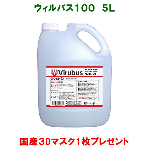 ウィルバス 100ppm 5L ポリタンク (マスク1枚付き) 保育園 飲食店 介護施設 ホテル 家庭用 日本製 食品添加物殺菌料 次亜塩素酸ナトリウム HACCP対応 新入荷 正規品