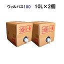 ウィルバス 100ppm 10Lバロンボックス × 2個セット 【期間限定SALE】 新入荷正規品 次亜塩素酸ナトリウム 人やペットにも 安心 安全 殺菌料 日...