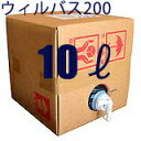 ウィルバス200 10Lバロンボックス 【期間限定SALE】 新入荷正規品 次亜塩素酸ナトリウム 人やペットにも 安心 安全 殺菌料 日本製 保育園 学校 老健...