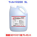 ウィルバス200　5Lポリタンク 国産立体型マスク1枚プレゼント 新入荷正規品