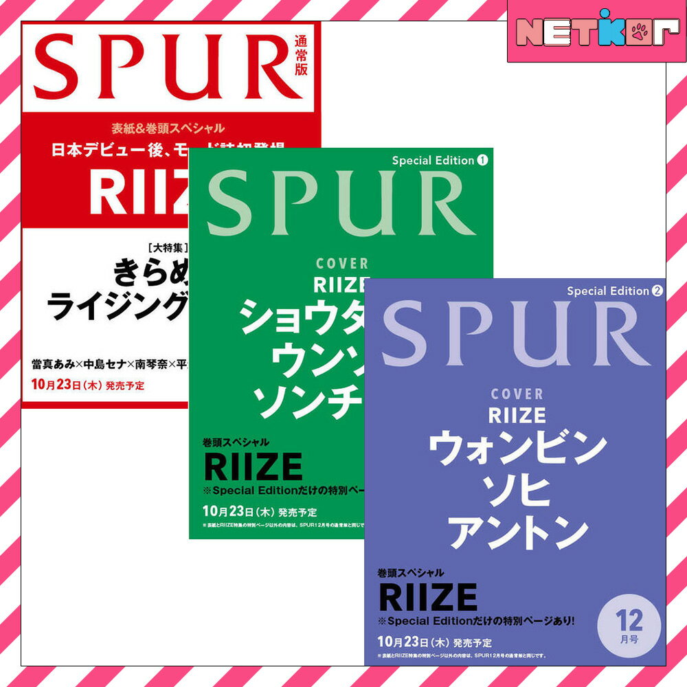 SPUR JAPAN 2025年 12月号 RIIZE 表紙 ライズ 日本雑誌 当店特典【送料無料】magazineのサムネイル