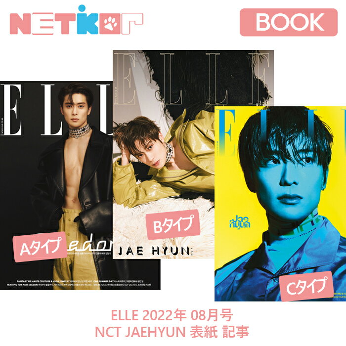 和訳付き 3種選択 【ELLE】 2022年 08月号 NCT JAEHYUN COVER【送料無料】MAGAZINE 韓国雑誌