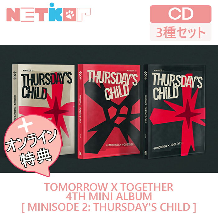 楽天netkorONLINE特典付き）【3種セット/ポスターなしでお得】【TXT】 MINI4TH ALBUM 【minisode 2: Thursday’s Child】 【送料無料】 韓国チャート反映