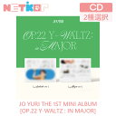 【2種選択/ポスターなしでお得】【JO YURI】 1ST MINI ALBUM【Op.22 Y-Waltz : in Major】【送料無料】 韓国チャート反映