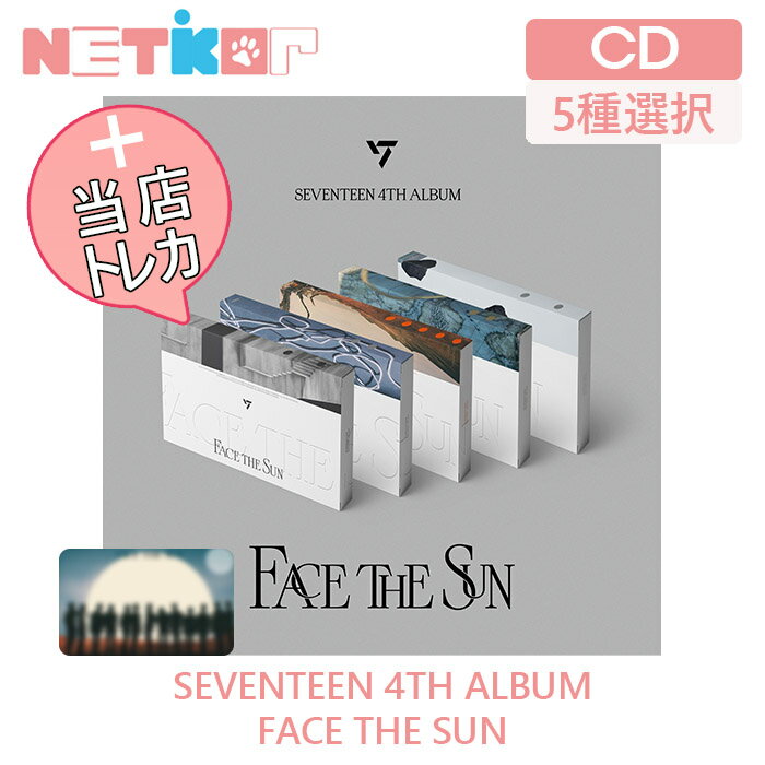 【ランダム/ポスター無しでお得】【SEVENTEEN】 4TH MINI ALBUM 【FACE THE SUN】初回ポスター【送料無料】当店トレカ付き 韓国チャート反映 セブンティーン