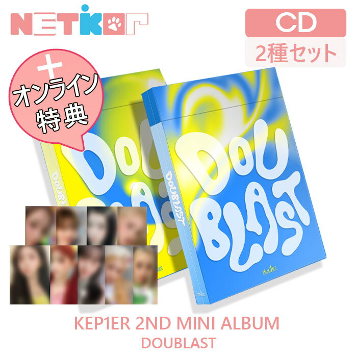 KTOWN4U/SYNNARA特典))【2種セット/ポスターなしでお得】【KEP1ER】 2ND MINI ALBUM 【DOUBLAST】【送料無料】 韓国…