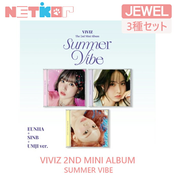 楽天netkor（JEWEL）【3種セット/ポスターなしでお得】【VIVIZ】 2ND MINI ALBUM 【SUMMER VIBE】【送料無料】 韓国チャート 反映 ビビジ