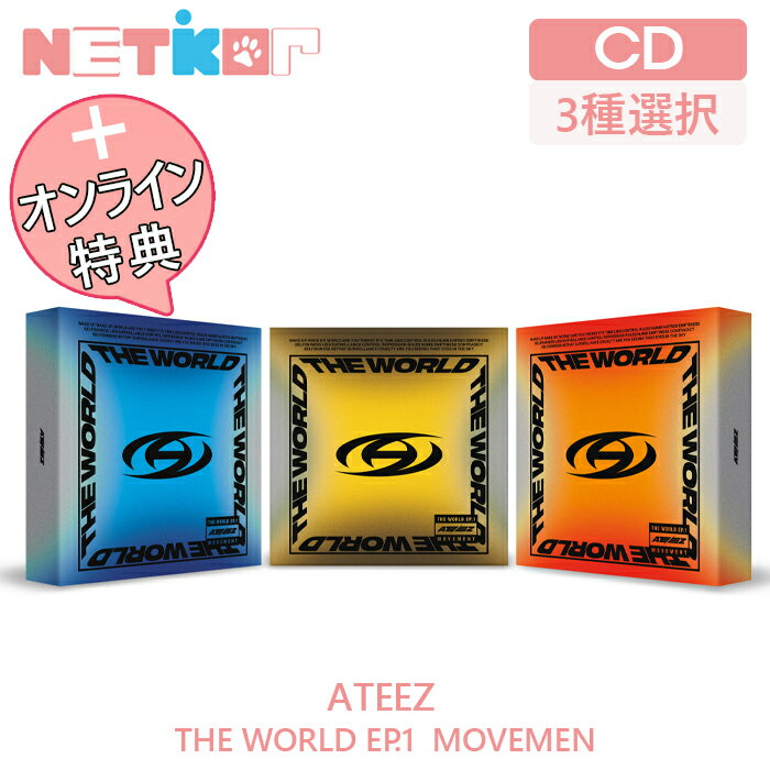 楽天netkorEVERLINE/WONDERWALL/BEATROAD/KPOPSTORE/KQSHOP特典）【3種選択/ポスターなしでお得】【ATEEZ】【THE WORLD EP.1 MOVEMENT】【送料無料】 韓国チャート反映 当店特典 エイティーズ