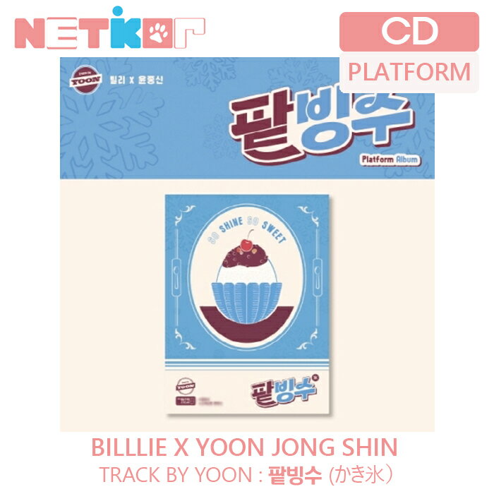 (Platfrom ver)【Billlie x Yoon jong shin】【TRACK BY YOON:かき氷 】【送料無料】韓国チャート反映 ビリー