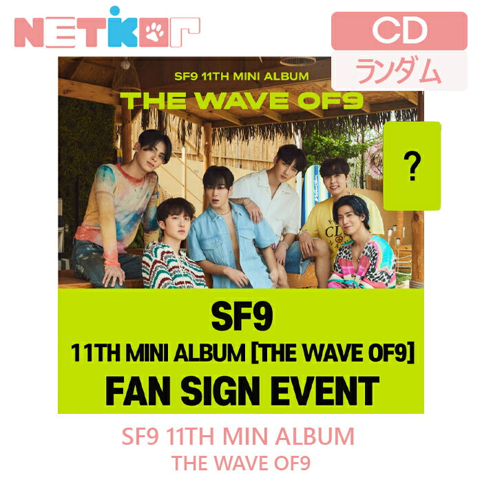 楽天netkorSOUNDWAVE特典））【ランダム/ポスターなしでお得】【SF9】11TH MINI ALBUM 【THE WAVE OF9】【送料無料】