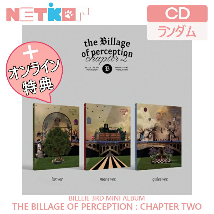 楽天netkorONLINE特典））【ランダム/ポスターなしでお得】【Billlie】3RD MINI CD【the Billage of perception : chapter two】【送料無料】韓国チャート反映 ビリー