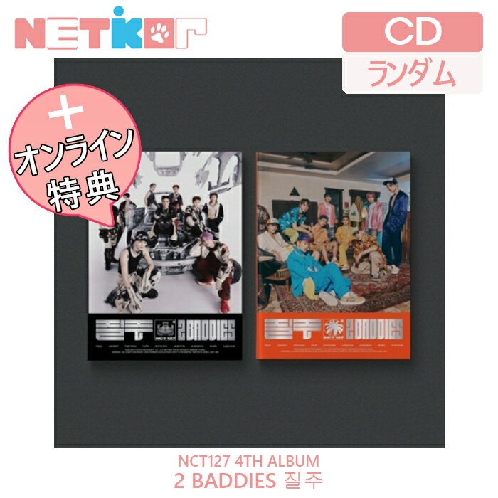 楽天netkorONLINE特典）） PHOTOBOOK Ver 【ランダム/ポスターなしでお得】【NCT 127】 4TH ALBUM 【2 Baddies】【送料無料】 韓国チャート反映 エヌシーティー