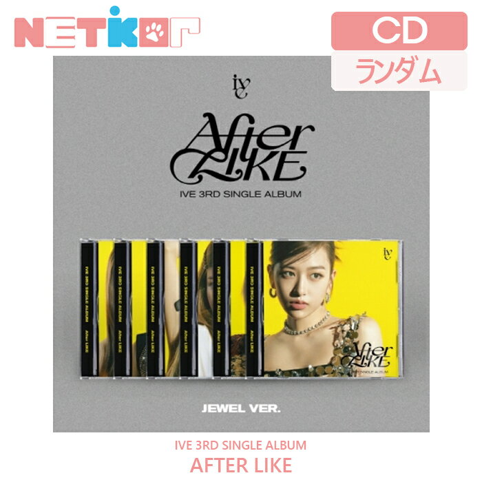 (JEWEL)【1種ランダム】【IVE】 シングル3集アルバム【AFTER LIKE】 【送料無料】 韓国チャート反映 アイブ