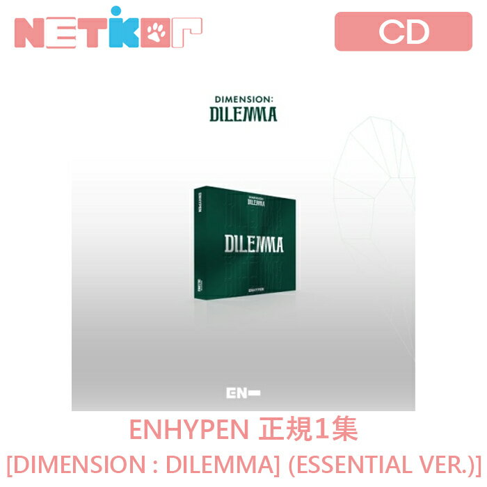 【ESSENTIAL VER】 ENHYPEN 正規1集アルバム 【DIMENSION:DILEMMA】 【送料無料】韓国チャート反映 当店特典 エンハイプン