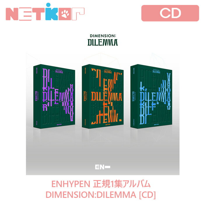 【3種選択/ポスターなしでお得】 ENHYPEN 正規1集アルバム DIMENSION:DILEMMA 【送料無料】韓国チャート反映 当店特典 エンハイプン