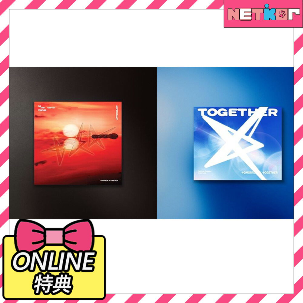 【LUCKYDRAW特典】 Afterglow Ver./ Solo Track Ver TXT 正規4集アルバム THE STAR CHAPTER : TOGETHER 韓国チャート反映 当店特典 TOMORROW X TOGETHER【無料配送】のサムネイル