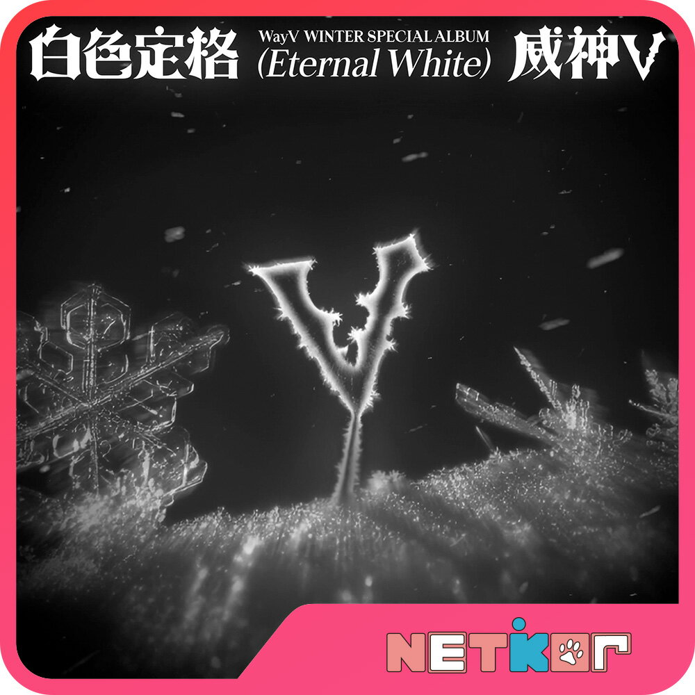 WayV Winter Special Album 白色定格 (Eternal White) 韓国チャート反映 当店特典 威神V【送料無料】Photobook Ver. / Package Ver. / SMini Ver.のサムネイル