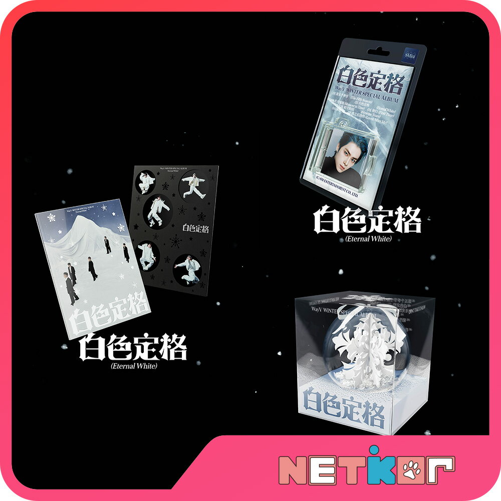 WayV Winter Special Album 白色定格 (Eternal White) 韓国チャート反映 当店特典 威神V【送料無料】Photobook Ver. / Package Ver. / SMini Ver.