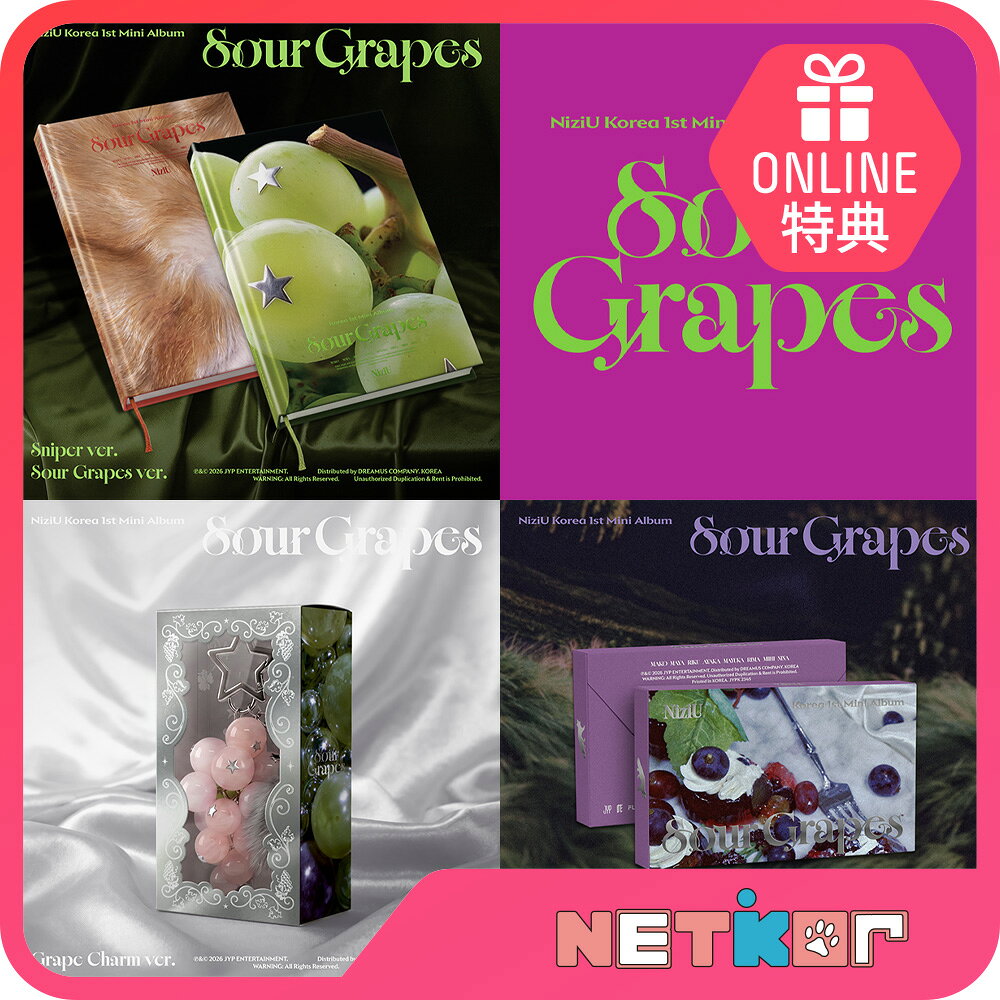 [初動反映・初回特典] 【ONLINE特典】NiziU KRミニ1集 アルバム Sour Grapes 韓国チャート反映 当店特典 ニジュ【送料無料】Sniper Ver. / Sour Grapes Ver. / Grape Charm Ver. / Mini Pack PLVE Ver.