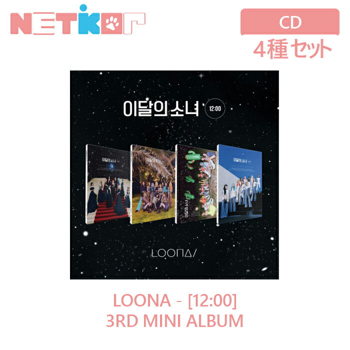 取寄品 4種セット ポスター無しで格安 Loona ミニ3集アルバム 12 00 送料無料 プレオーダーポスター 韓国チャート反映 今月の少女 安い購入