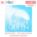 【推し活応援セール】【2種選択/ポスター無しでお得】【BRAVE GIRLS】5TH MINI ALBUM【SUMMER QUEEN】【送料無料】韓国チャート反...