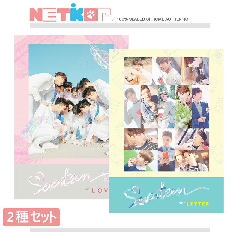 2種セット SEVENTEEN 正規1集アルバム FIRST LOVE LETTER 韓国チャート反映 【送料無料】セブンティーン 当店特典