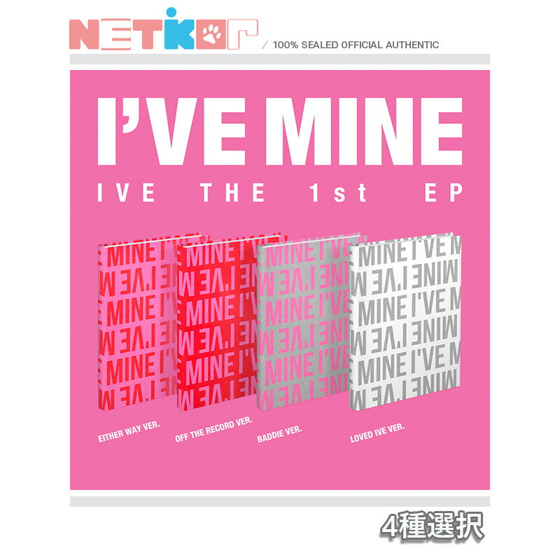 (4種選択) 【IVE】 1st EP Album 【IVE MINE】アイブ【送料無料】 当店特典 韓国チャート反映のサムネイル
