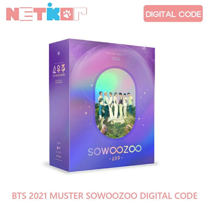 【BTS】 (DIGITAL CODE) 2021 MUSTER SOWOOZOO (当店限定特典)【送料無料】 防弾少年団