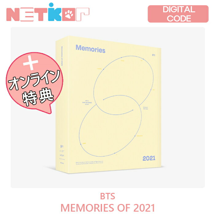 WEVERSE特典)) (Digital Code)【BTS】MEMORIES OF 2021 【送料無料】 防弾少年団のサムネイル