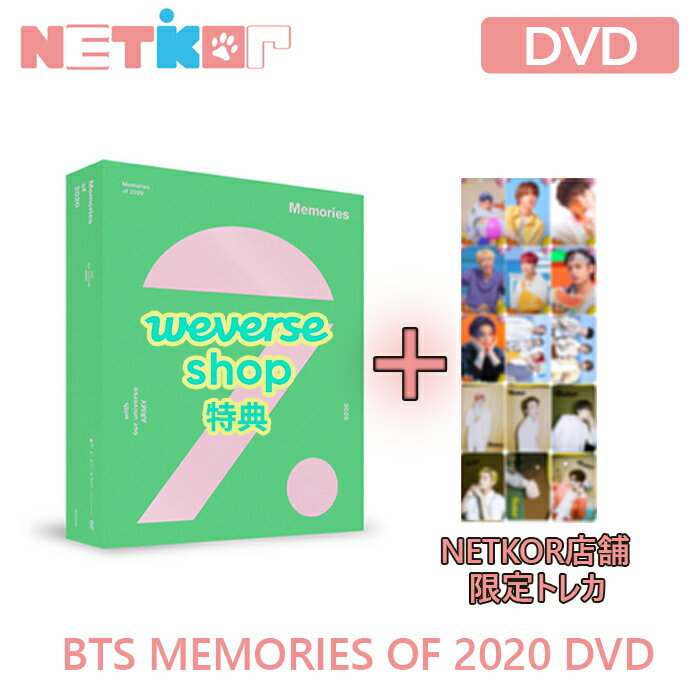 (DVD) 防弾少年団 BTS MEMORIES OF 2020 DVD【送料無料】当店限定特典 リージョンコード 1、3、4、5、6 WEVERSE特典終了