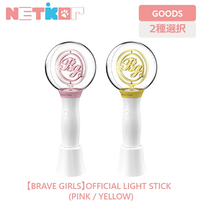 【2種選択】【BRAVE GIRLS】OFFICIAL LIGHT STICK【送料無料】【公式ペンライトグッズ】ブレイブガールズ K-POP プレゼント