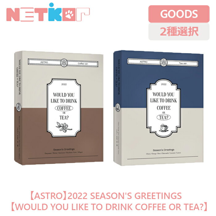 SG 【2種選択】【ASTRO】2022 SEASON S GREETINGS 【WOULD YOU LIKE TO DRINK ☕COFFEE or TEA?🍵】シーズングリーティング 【送料無料】アストロ