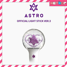 ASTRO OFFICIAL LIGHT STICK VER. 3 ペンライト 公式グッズ FANLIGHT STICK アストロ【送料無料】