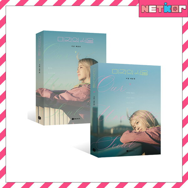 DRAMA 台本集 未知のソウル Our Unwritten Seoul 韓国ドラマ ジニョン ボヨン【送料無料】のサムネイル
