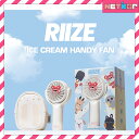 RIIZE ICE CREAM HANDY FAN 公式グッズ 当店特典 ライズ 【無料配送】扇風機 ハンディファン ミニファン