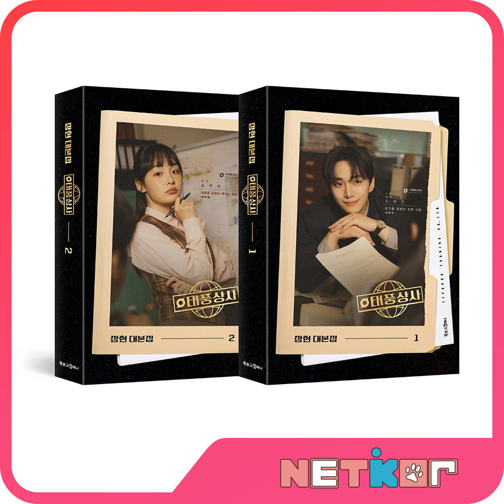 【公式特典付き】tvNドラマ 台本集セット テプン商事 Typhoon Family 韓国ドラマ シナリオ イ・ジュノ 【送料無料】のサムネイル