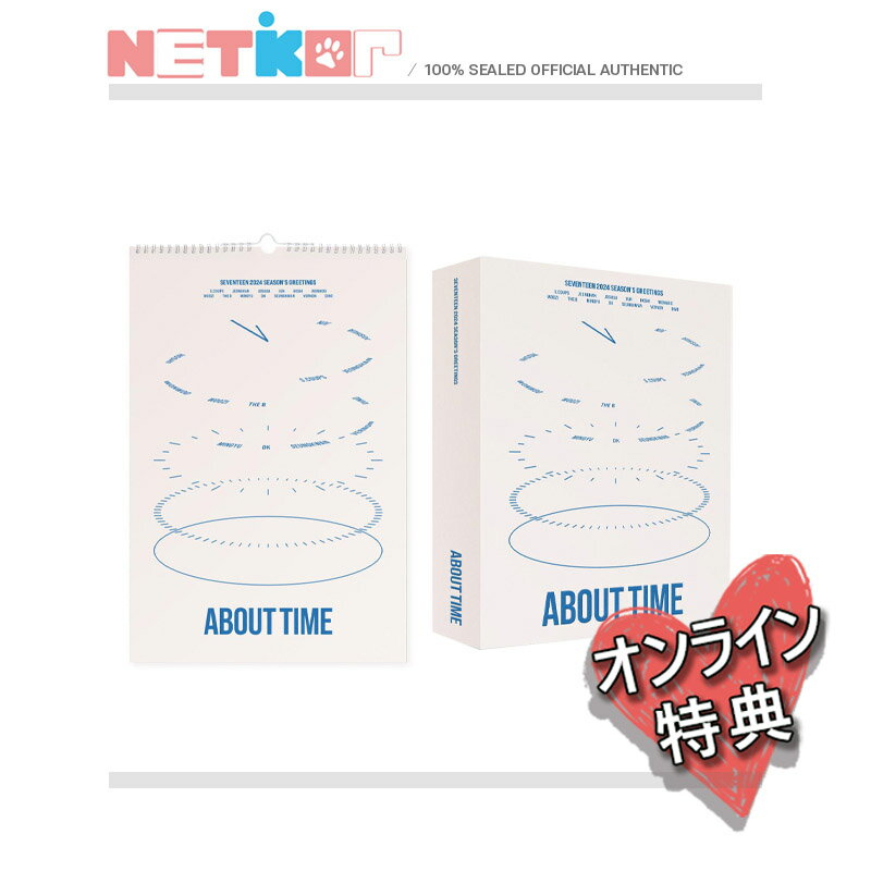 Weverse特典)) (2種セット) 【SEVENTEEN】 2024 SEASON’S GREETINGS 【ABOUT TIME】 シーズングリーティング 公【送料無料】セブンティーン