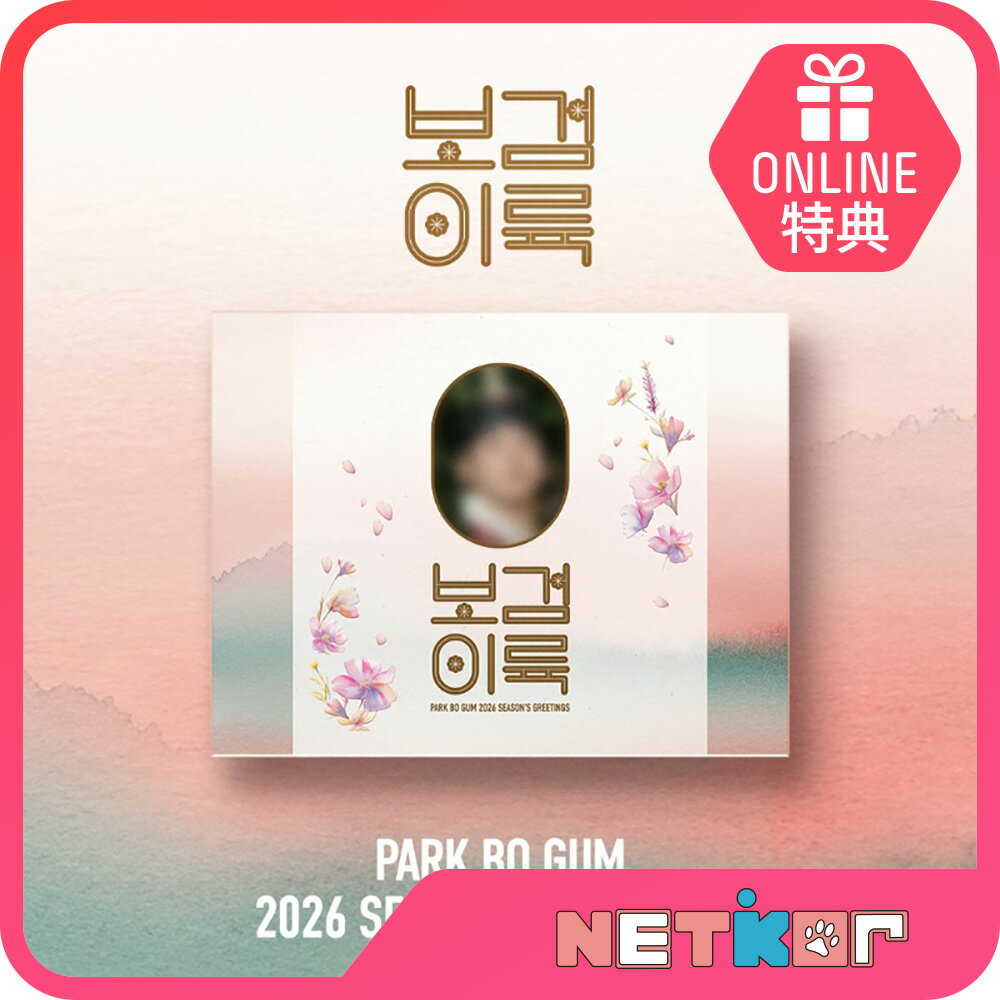 【ONLINE特典】 PARK BO GUM 2026 SEASON’S GREETINGS 公式グッズ シーズングリーティング シーグリ パク・ボゴム 【送料無料】