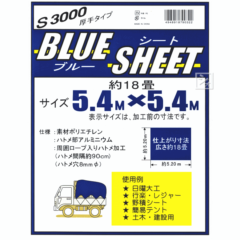 ブルーシート 5.4m×5.4m #3000 厚手 ~R~