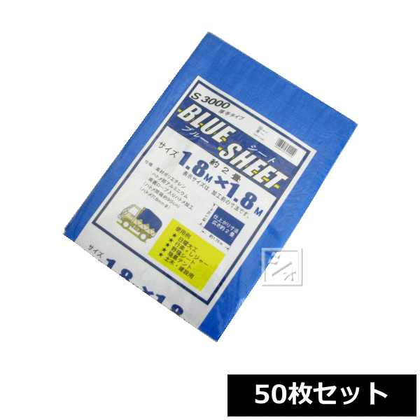 ブルーシート 厚手 #3000 1.8m×1.8m (50枚セット) ~R~