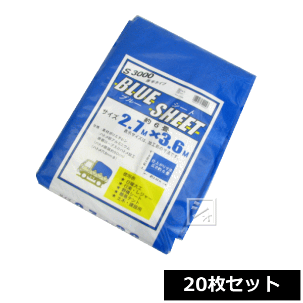 ブルーシート 厚手 #3000 2.7m×3.6m (20枚セット) ~R~