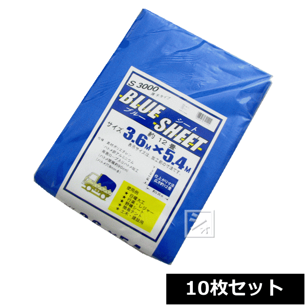 ブルーシート 厚手 #3000 3.6m×5.4m (10枚セット) ~R~